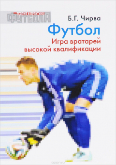 Книга Футбол. Игра вратарей высокой квалификации на ReadRate.com книга Футбол. Игра вратарей высокой квалификации