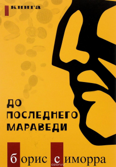 Книга До последнего мараведи. Книга 1 на ReadRate.com книга До последнего мараведи. Книга 1