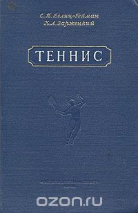 Книга Теннис на ReadRate.com книга Теннис