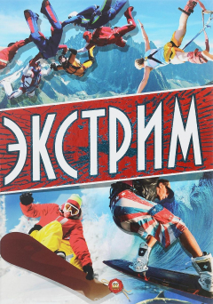 книга Экстрим