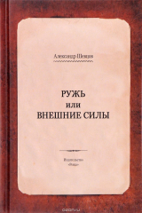 книга Ружь или внешние силы