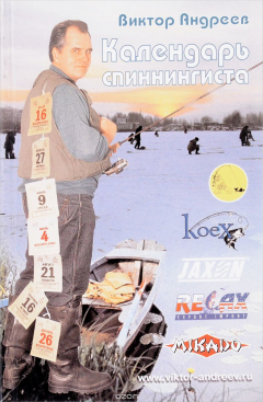 Книга Календарь спиннингиста на ReadRate.com книга Календарь спиннингиста