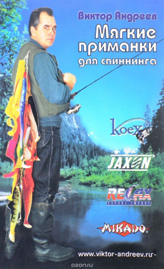 Книга Мягкие приманки для спиннинга на ReadRate.com книга Мягкие приманки для спиннинга
