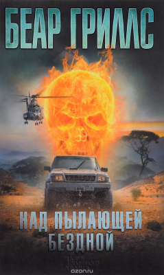 Книга Над пылающей бездной на ReadRate.com книга Над пылающей бездной