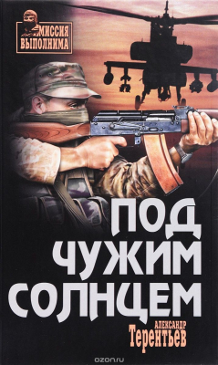 Книга Под чужим солнцем на ReadRate.com книга Под чужим солнцем