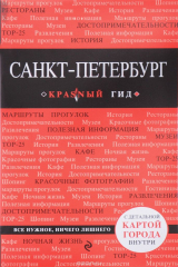 книга Санкт-Петербург
