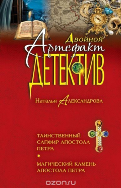 Книга Таинственный сапфир апостола Петра. Магический камень апостола Петра на ReadRate.com книга Таинственный сапфир апостола Петра. Магический камень апостола Петра