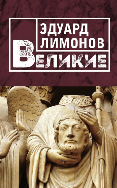Книга Великие на ReadRate.com книга Великие