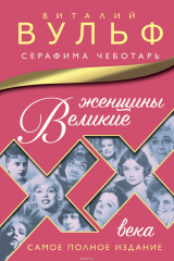 книга Великие женщины XX века. Самое полное издание