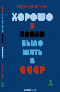 Книга Хорошо и плохо было жить в СССР. В 2 книгах. Книга 1 на ReadRate.com книга Хорошо и плохо было жить в СССР. В 2 книгах. Книга 1