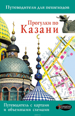 Книга Прогулки по Казани на ReadRate.com книга Прогулки по Казани