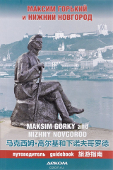 книга Максим Горький и Нижний Новгород. Путеводитель