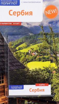 Книга Сербия. Путеводитель с мини-разговорником (+ карта) на ReadRate.com книга Сербия. Путеводитель с мини-разговорником (+ карта)