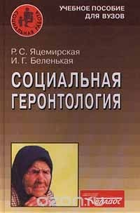 книга Социальная геронтология