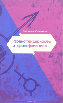 Книга Я. Кирей-Ситникова. Трансгендерность и трансфеминизм. на ReadRate.com книга Я. Кирей-Ситникова. Трансгендерность и трансфеминизм.