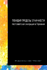 книга Покидая пределы этничности. Постсоветская эмиграция в Германии