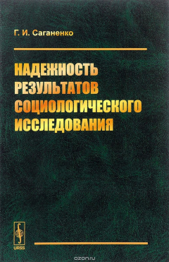 Книга Надежность результатов социологического исследования на ReadRate.com книга Надежность результатов социологического исследования