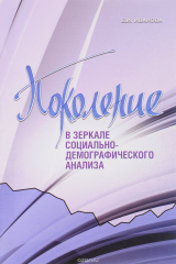 книга Поколение в зеркале социально-демографического анализа