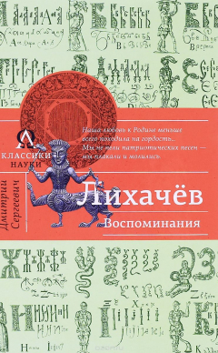 Книга Д. С. Лихачев. Воспоминания на ReadRate.com книга Д. С. Лихачев. Воспоминания