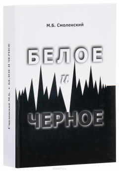 Книга Белое и черное. Иллюстрированная энциклопедия жизни одной семьи в зеркале истории XX века на ReadRate.com книга Белое и черное. Иллюстрированная энциклопедия жизни одной семьи в зеркале истории XX века