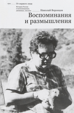 Книга Николай Воронцов. Воспоминания и размышления на ReadRate.com книга Николай Воронцов. Воспоминания и размышления