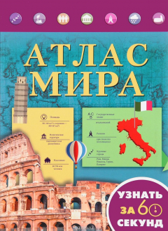 Книга Атлас мира на ReadRate.com книга Атлас мира