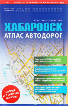 Книга Все города России. Выпуск 2. Хабаровск. Атлас автодорог на ReadRate.com книга Все города России. Выпуск 2. Хабаровск. Атлас автодорог