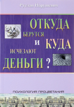 Книга Откуда берутся и куда исчезают деньги? на ReadRate.com книга Откуда берутся и куда исчезают деньги?