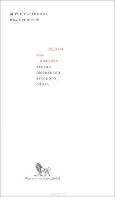 Книга Бедлам как Вифлеем. Беседы любителей русского слова на ReadRate.com книга Бедлам как Вифлеем. Беседы любителей русского слова