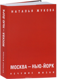 Книга Москва - Нью-Йорк. Нечужие жизни на ReadRate.com книга Москва - Нью-Йорк. Нечужие жизни