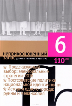 Книга Неприкосновенный запас. Дебаты о политике и культуре, № 6(110), 2016 на ReadRate.com книга Неприкосновенный запас. Дебаты о политике и культуре, № 6(110), 2016