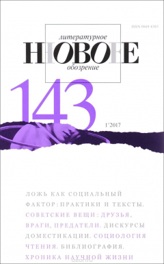 Книга Новое литературное обозрение, №143(1), 2017 на ReadRate.com книга Новое литературное обозрение, №143(1), 2017