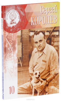Книга Великие умы России. Том 10. Сергей Королев на ReadRate.com книга Великие умы России. Том 10. Сергей Королев