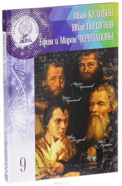 Книга Великие умы России. Том 9. Иван Кулибин, Иван Ползунов, Ефим и Мирон Черепановы на ReadRate.com книга Великие умы России. Том 9. Иван Кулибин, Иван Ползунов, Ефим и Мирон Черепановы