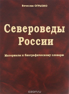 Книга Североведы России. Материалы к биографическому словарю на ReadRate.com книга Североведы России. Материалы к биографическому словарю