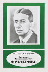 книга Всеволод Константинович Фредерикс. 1885-1944