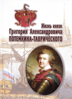 Книга Жизнь князя Григория Александровича Потемкина-Таврического на ReadRate.com книга Жизнь князя Григория Александровича Потемкина-Таврического