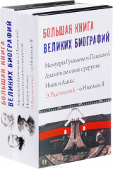 Книга Большая книга великих биографий на ReadRate.com книга Большая книга великих биографий