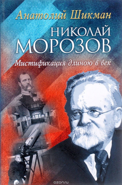Книга Николай Морозов. Мистификация длиною в век на ReadRate.com книга Николай Морозов. Мистификация длиною в век