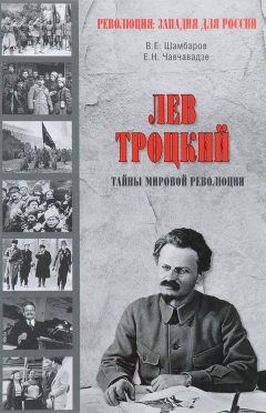 Книга Лев Троцкий. Тайна мировой революции на ReadRate.com книга Лев Троцкий. Тайна мировой революции