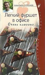 Книга Легкий фуршет в офисе Очень классно на ReadRate.com книга Легкий фуршет в офисе Очень классно