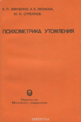 книга Психометрика утомления