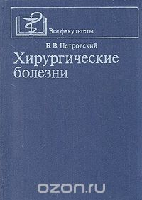 Книга Хирургические болезни на ReadRate.com книга Хирургические болезни