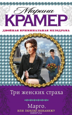 книга Три женских страха. Марго, или Люблю-ненавижу