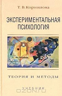 Книга Экспериментальная психология. Теория и методы на ReadRate.com книга Экспериментальная психология. Теория и методы