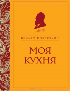 Книга Моя кухня на ReadRate.com книга Моя кухня