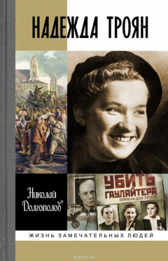 Книга Надежда Троян на ReadRate.com книга Надежда Троян