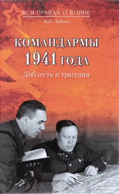 Книга Командармы 1941 года. Доблесть и трагедия на ReadRate.com книга Командармы 1941 года. Доблесть и трагедия