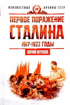 Книга Первое поражение Сталина. 1917-1922 годы на ReadRate.com книга Первое поражение Сталина. 1917-1922 годы