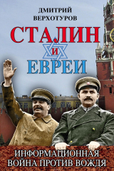 книга Сталин и евреи. Информационная война против Вождя